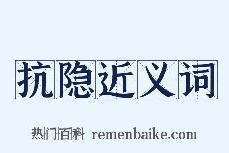 抗隐近义词是什么意思的图片
